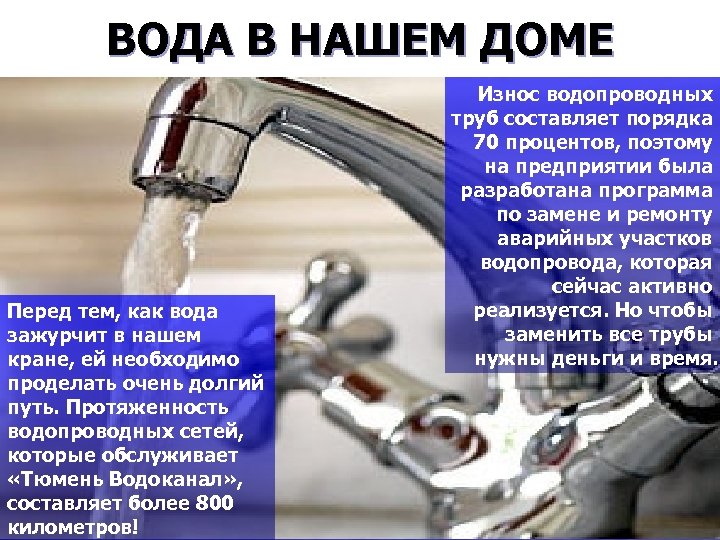 ВОДА В НАШЕМ ДОМЕ Перед тем, как вода зажурчит в нашем кране, ей необходимо