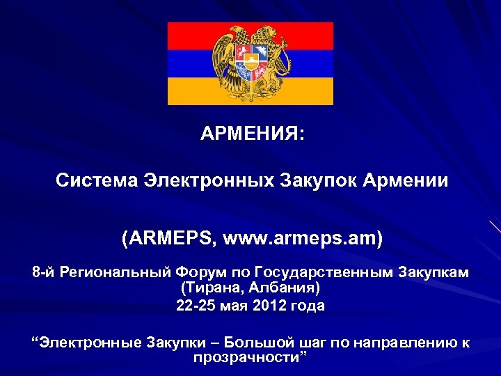 АРМЕНИЯ: Система Электронных Закупок Армении (ARMEPS, www. armeps. am) 8 -й Региональный Форум по