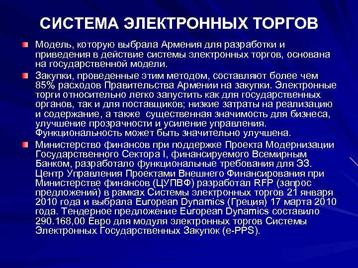 СИСТЕМА ЭЛЕКТРОННЫХ ТОРГОВ Модель, которую выбрала Армения для разработки и приведения в действие системы