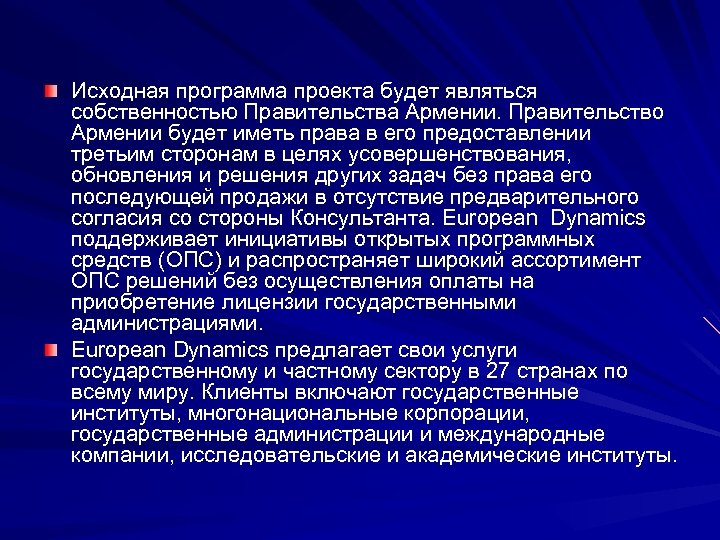 Исходная программа проекта будет являться собственностью Правительства Армении. Правительство Армении будет иметь права в
