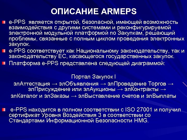 ОПИСАНИЕ ARMEPS e-PPS является открытой, безопасной, имеющей возможность взаимодействия с другими системами и реконфигурируемой