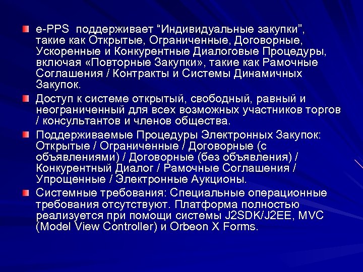 e-PPS поддерживает “Индивидуальные закупки”, такие как Открытые, Ограниченные, Договорные, Ускоренные и Конкурентные Диалоговые Процедуры,