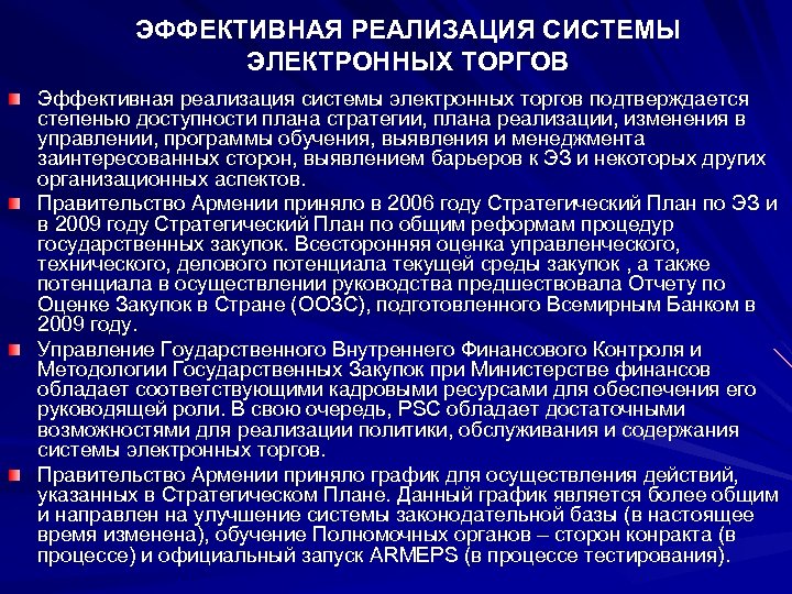 ЭФФЕКТИВНАЯ РЕАЛИЗАЦИЯ СИСТЕМЫ ЭЛЕКТРОННЫХ ТОРГОВ Эффективная реализация системы электронных торгов подтверждается степенью доступности плана