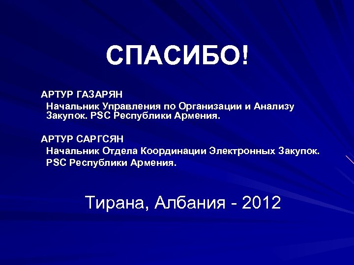 СПАСИБО! АРТУР ГАЗАРЯН Начальник Управления по Организации и Анализу Закупок. PSC Республики Армения. АРТУР