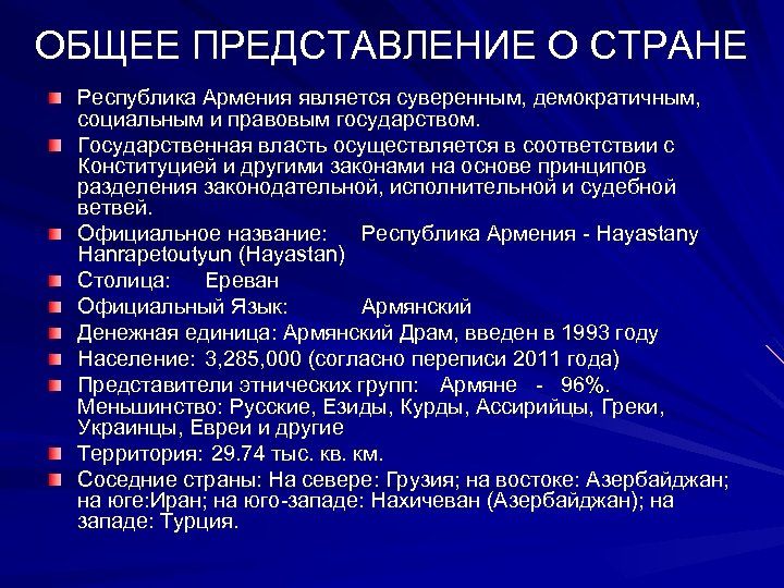 ОБЩЕЕ ПРЕДСТАВЛЕНИЕ О СТРАНЕ Республика Армения является суверенным, демократичным, социальным и правовым государством. Государственная