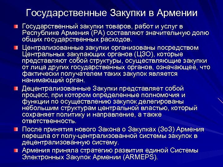 Государственные Закупки в Армении Государственный закупки товаров, работ и услуг в Республике Армения (РА)