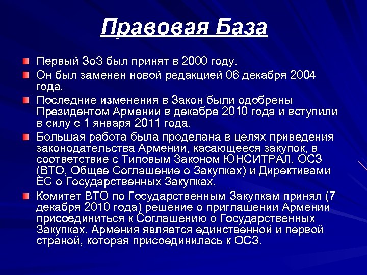 Правовая База Первый Зо. З был принят в 2000 году. Он был заменен новой