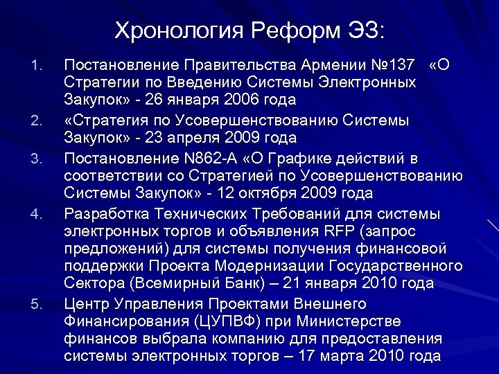 Хронология Реформ ЭЗ: 1. 2. 3. 4. 5. Постановление Правительства Армении № 137 «О
