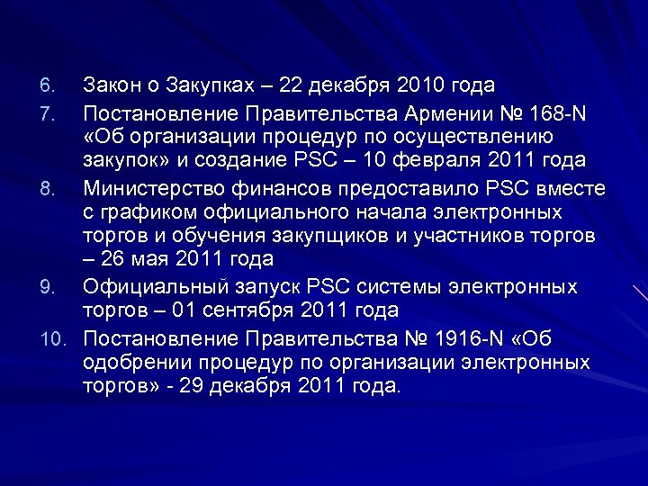 Закон о Закупках – 22 декабря 2010 года Постановление Правительства Армении № 168 -N