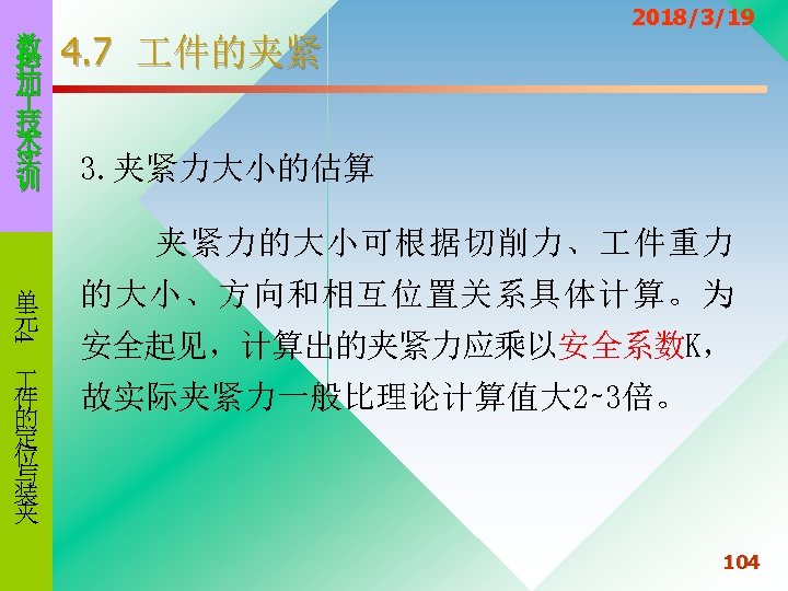 数 控 加 技 术 实 训 4. 7 件的夹紧 2018/3/19 3. 夹紧力大小的估算 夹紧力的大小可根据切削力、