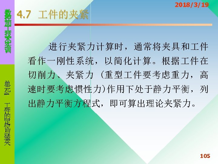 数 控 加 技 术 实 训 4. 7 件的夹紧 2018/3/19 进行夹紧力计算时，通常将夹具和 件 看作一刚性系统，以简化计算。根据