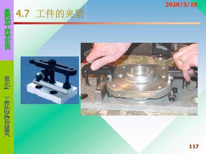 数 控 加 技 术 实 训 4. 7 件的夹紧 2018/3/19 4 单 元