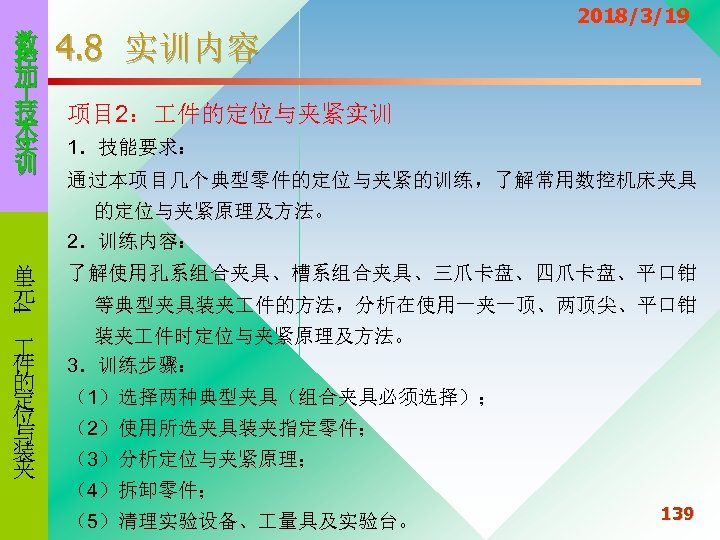 数 控 加 技 术 实 训 4. 8 实训内容 2018/3/19 项目 2： 件的定位与夹紧实训
