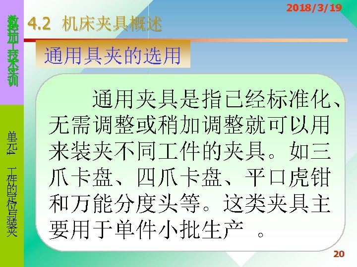 数 控 加 技 术 实 训 4 单 元 件 的 定 位