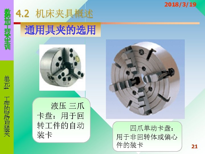 数 控 加 技 术 实 训 4. 2 机床夹具概述 2018/3/19 通用具夹的选用 4 单