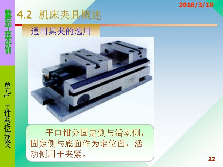 数 控 加 技 术 实 训 4. 2 机床夹具概述 2018/3/19 通用具夹的选用 4 单
