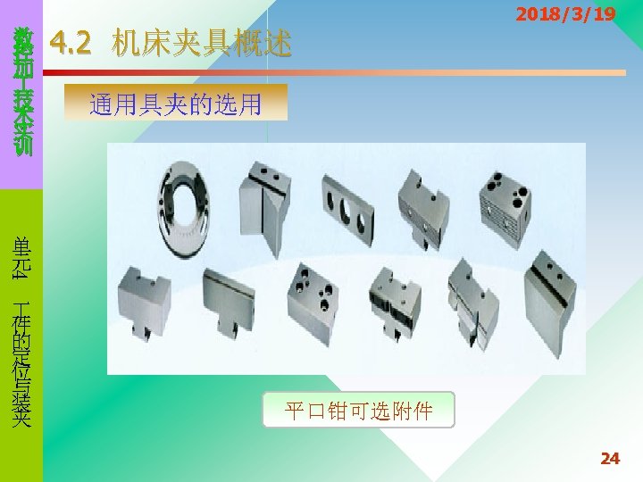 数 控 加 技 术 实 训 4. 2 机床夹具概述 2018/3/19 通用具夹的选用 4 单