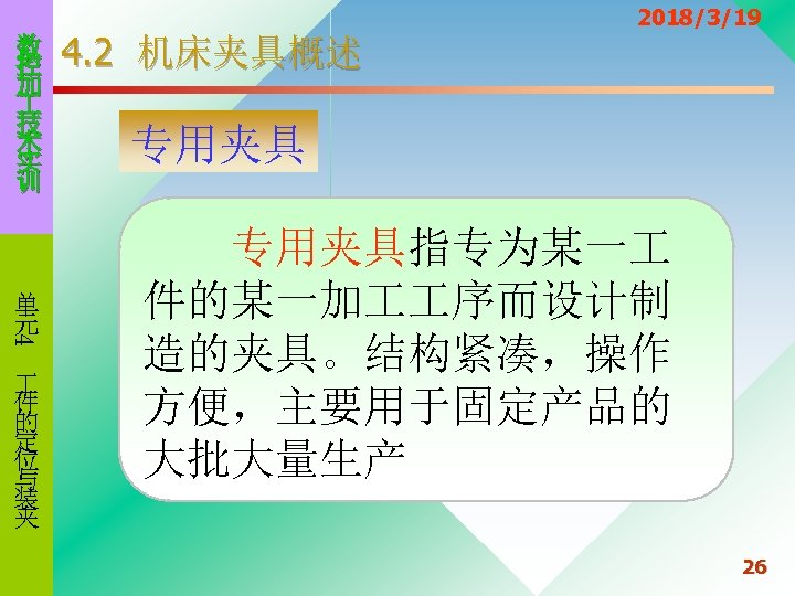 数 控 加 技 术 实 训 4. 2 机床夹具概述 2018/3/19 专用夹具 。 专用夹具指专为某一