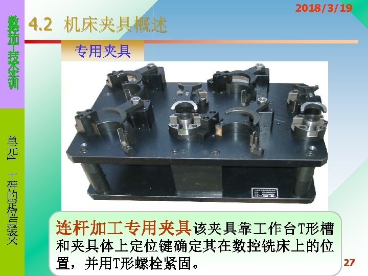 数 控 加 技 术 实 训 4. 2 机床夹具概述 2018/3/19 专用夹具 4 单