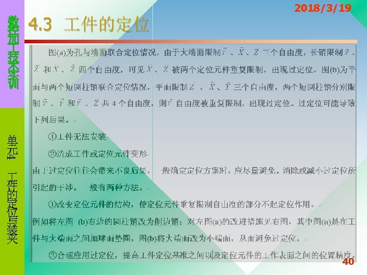 数 控 加 技 术 实 训 4. 3 件的定位 2018/3/19 4 单 元