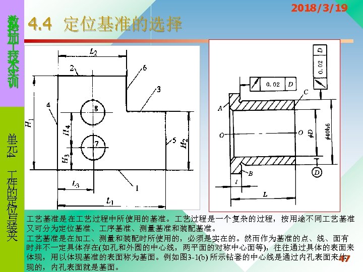 数 控 加 技 术 实 训 4. 4 定位基准的选择 2018/3/19 4 单 元