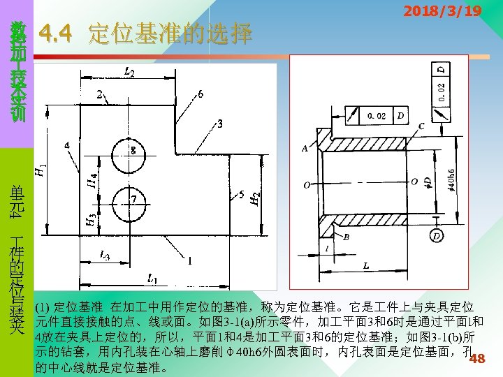 数 控 加 技 术 实 训 4. 4 定位基准的选择 2018/3/19 4 单 元
