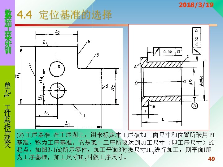 数 控 加 技 术 实 训 4. 4 定位基准的选择 2018/3/19 4 单 元