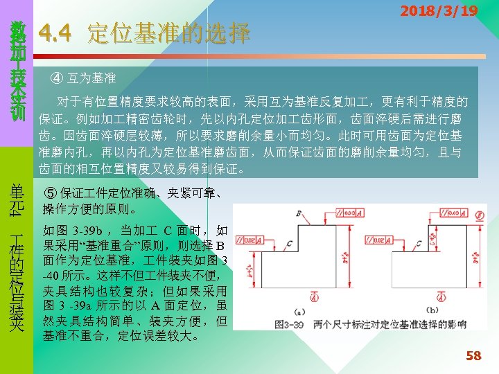 数 控 加 技 术 实 训 4. 4 定位基准的选择 2018/3/19 ④ 互为基准 对于有位置精度要求较高的表面，采用互为基准反复加