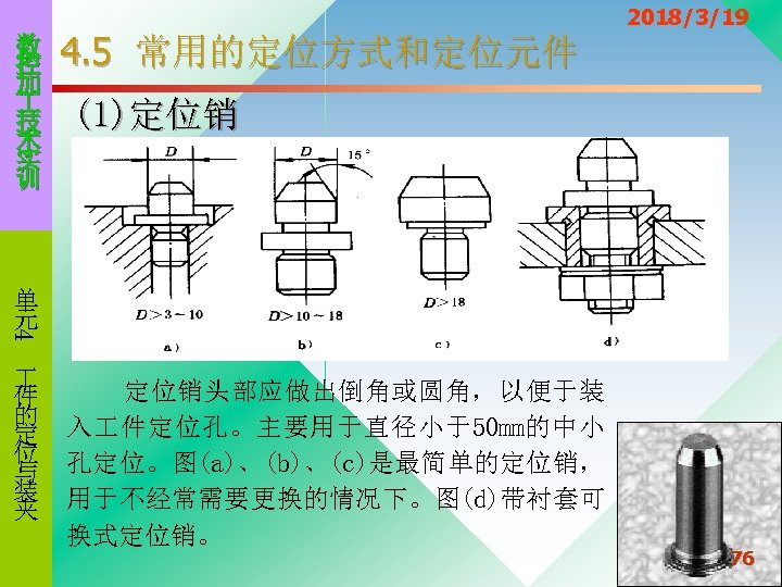 数 控 加 技 术 实 训 4. 5 常用的定位方式和定位元件 2018/3/19 (1)定位销 4 单