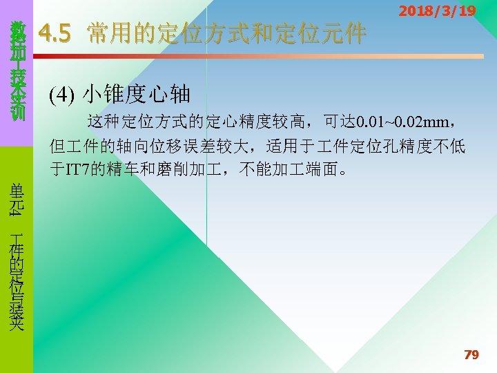 数 控 加 技 术 实 训 4. 5 常用的定位方式和定位元件 2018/3/19 (4) 小锥度心轴 这种定位方式的定心精度较高，可达