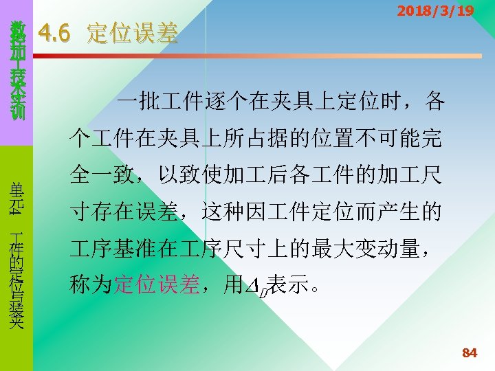 数 控 加 技 术 实 训 4. 6 定位误差 2018/3/19 一批 件逐个在夹具上定位时，各 个