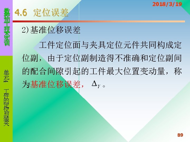 数 控 加 技 术 实 训 2018/3/19 4. 6 定位误差 2)基准位移误差 件定位面与夹具定位元件共同构成定 位副，由于定位副制造得不准确和定位副间