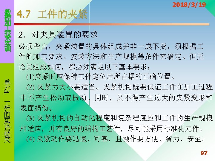 2018/3/19 4 数 4. 7 件的夹紧 控 加 技 2．对夹具装置的要求 术 实 必须指出，夹紧装置的具体组成并非一成不变，须根据 训