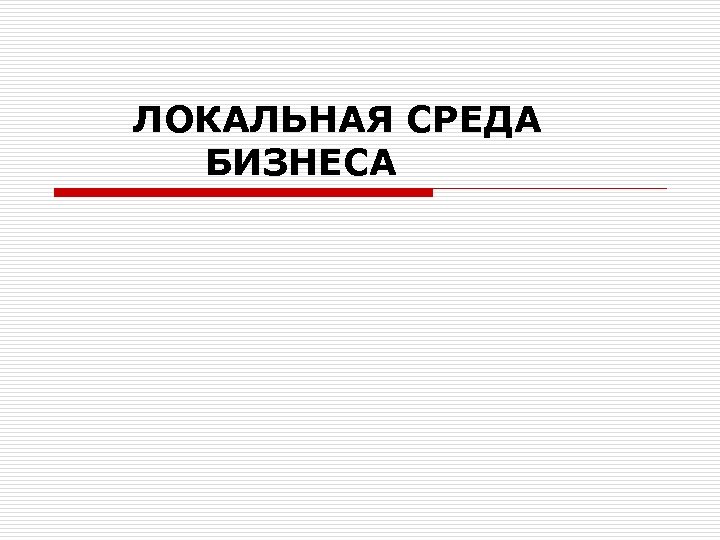 ЛОКАЛЬНАЯ СРЕДА БИЗНЕСА 