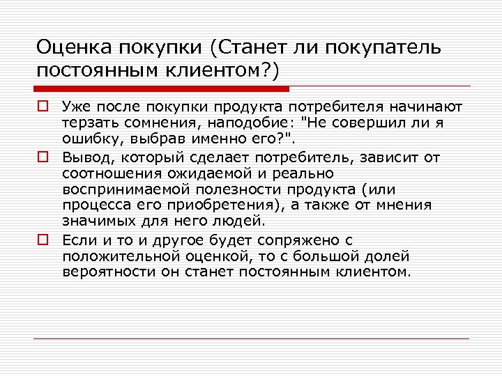 Оценка покупки (Станет ли покупатель постоянным клиентом? ) o Уже после покупки продукта потребителя
