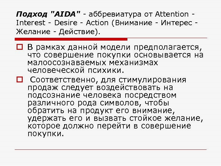 Подход "AIDA" - аббревиатура от Attention Interest - Desire - Action (Внимание - Интерес