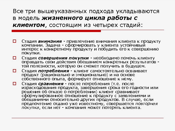 Все три вышеуказанных подхода укладываются в модель жизненного цикла работы с клиентом, состоящим из
