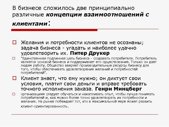 В бизнесе сложилось две принципиально различные концепции взаимоотношений с клиентами: o Желания и потребности