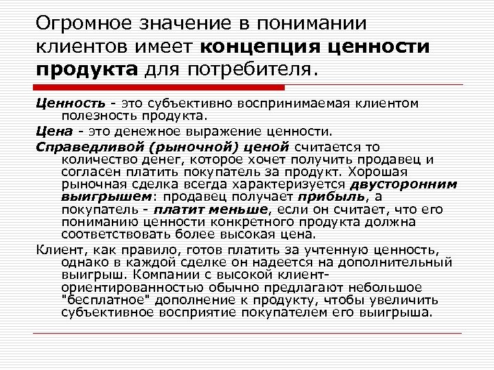 Правила готов. Ценность для потребителя. Ценность продукта. Ценность для клиента. Ценность продукта для потребителя.