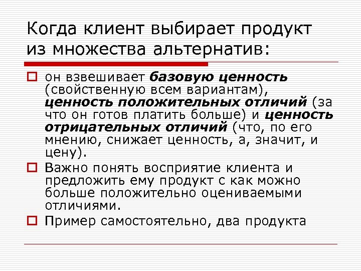 Когда клиент выбирает продукт из множества альтернатив: o он взвешивает базовую ценность (свойственную всем