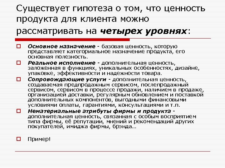 Существует гипотеза о том, что ценность продукта для клиента можно рассматривать на четырех уровнях: