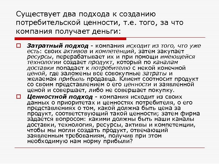 Существует два подхода к созданию потребительской ценности, т. е. того, за что компания получает