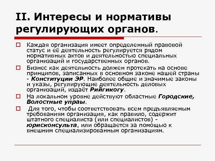 II. Интересы и нормативы регулирующих органов. o o Каждая организация имеет определенный правовой статус