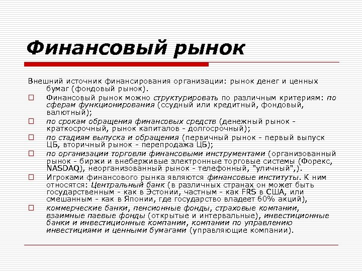 Финансовый рынок Внешний источник финансирования организации: рынок денег и ценных бумаг (фондовый рынок). o