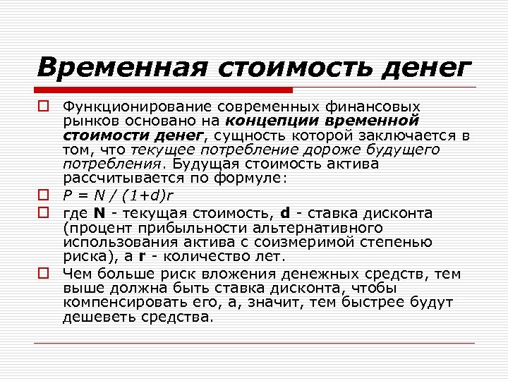 Временная стоимость денег o Функционирование современных финансовых рынков основано на концепции временной стоимости денег,