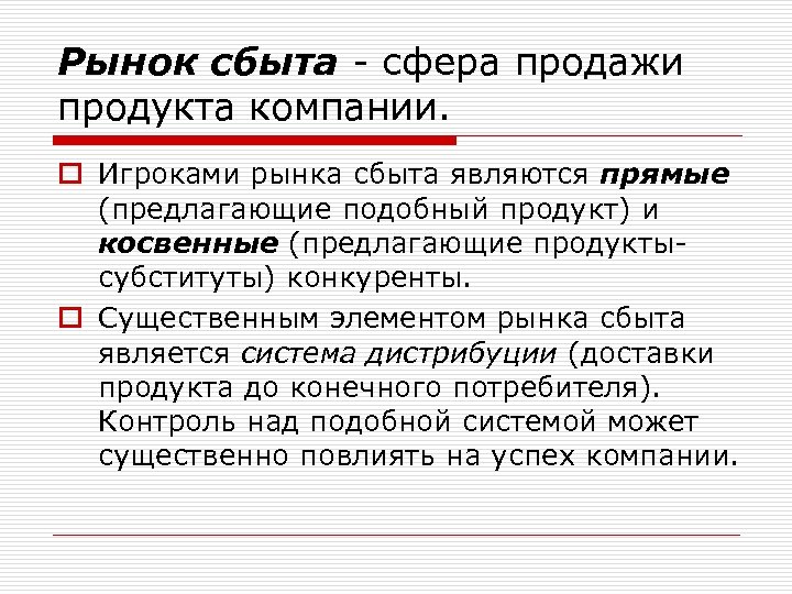 Рынок сбыта - сфера продажи продукта компании. o Игроками рынка сбыта являются прямые (предлагающие