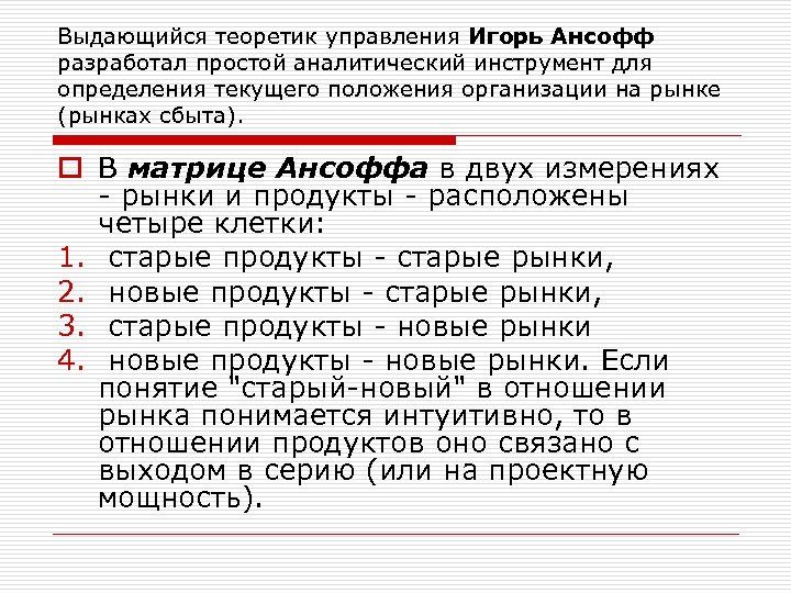 Выдающийся теоретик управления Игорь Ансофф разработал простой аналитический инструмент для определения текущего положения организации