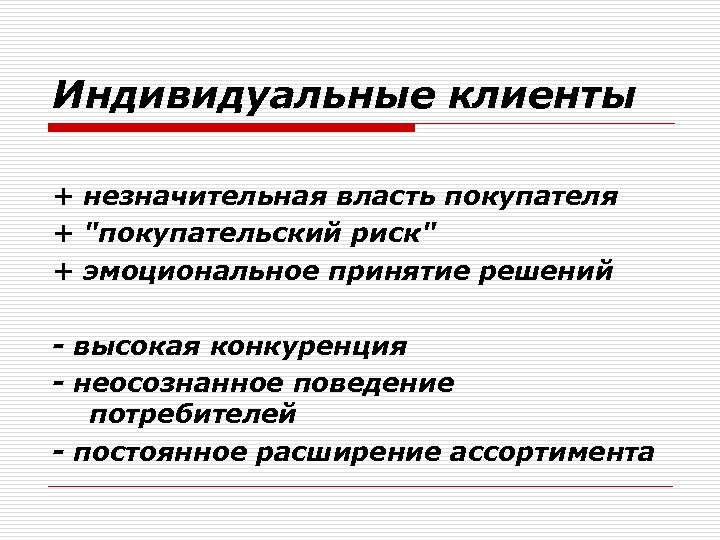 Индивидуальные клиенты + незначительная власть покупателя + "покупательский риск" + эмоциональное принятие решений -