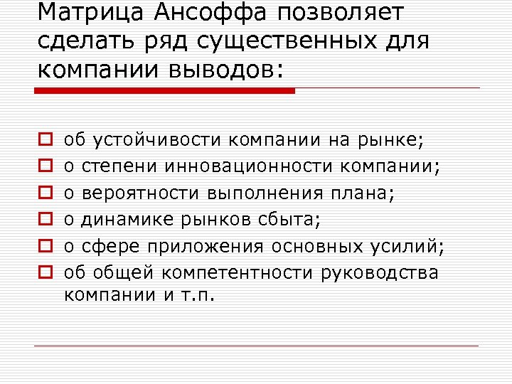 Матрица Ансоффа позволяет сделать ряд существенных для компании выводов: o o o об устойчивости