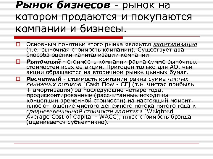 Рынок бизнесов - рынок на котором продаются и покупаются компании и бизнесы. o o